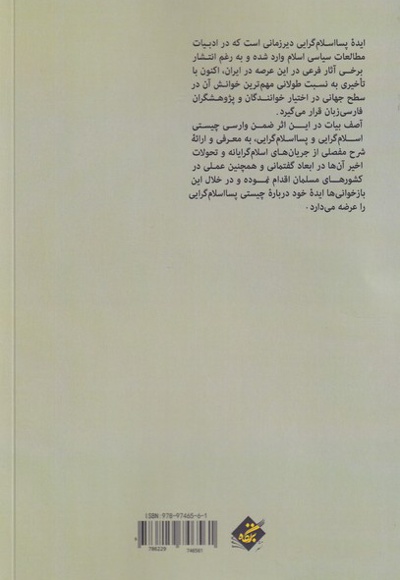 پسا اسلام گرایی